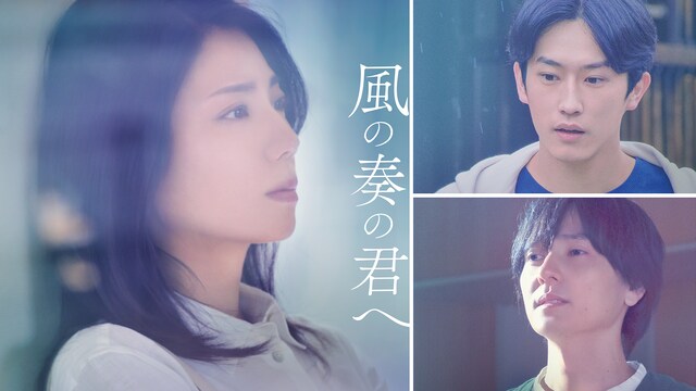 風の奏の君へ
