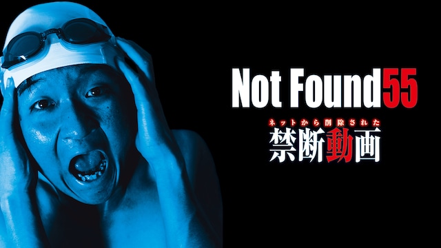 Not Found 55 -ネットから削除された禁断動画-