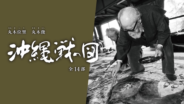 丸木位里 丸木俊 沖縄戦の図 全14部