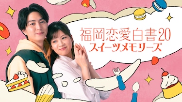 福岡恋愛白書20 スイーツメモリーズ