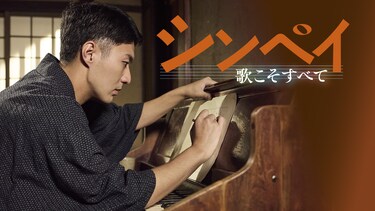 シンペイ 歌こそすべて