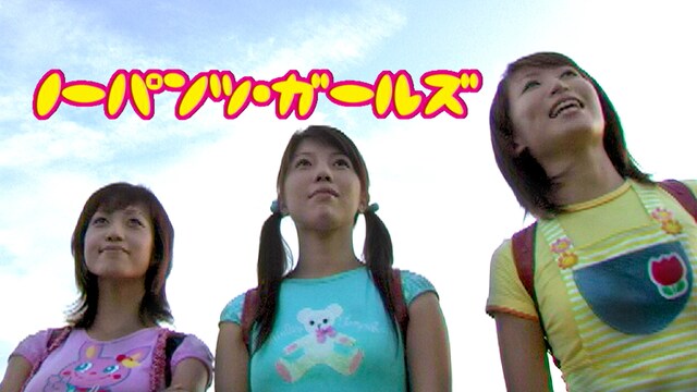 ノーパンツ・ガールズ