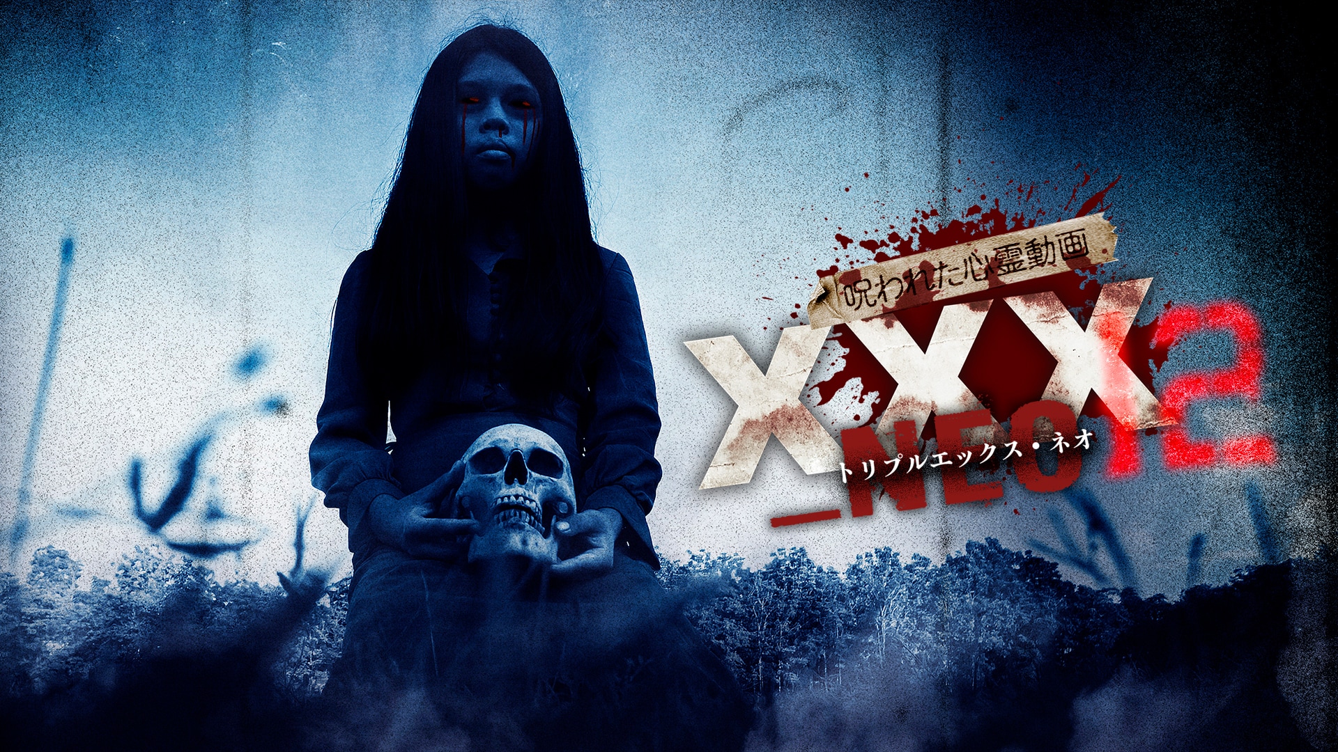 呪われた心霊動画 XXX』の動画まとめ |【無料体験】動画配信