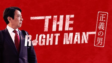 THE RIGHT MAN 正義の男