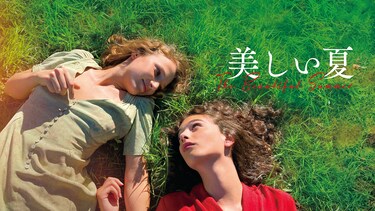 美しい夏
