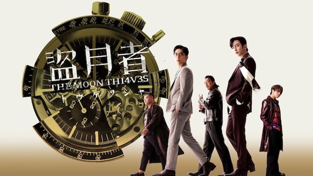 盗月者 トウゲツシャ