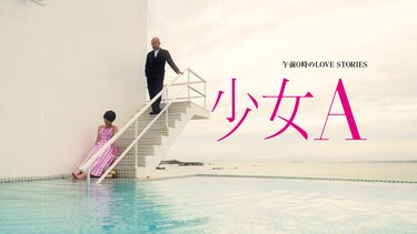 午前0時のLOVE STORIES「少女A」