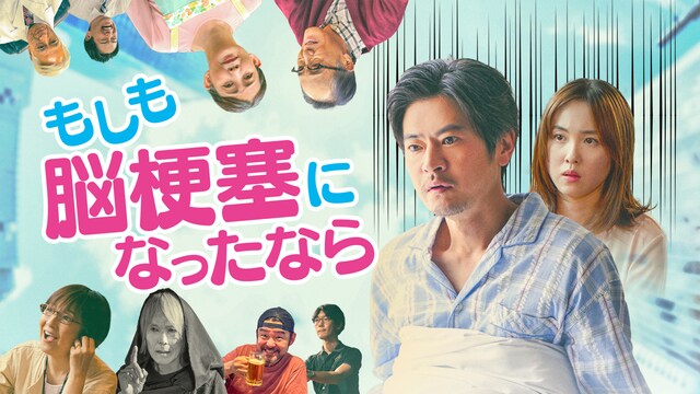 もしも脳梗塞になったなら