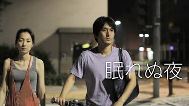 眠れぬ夜
