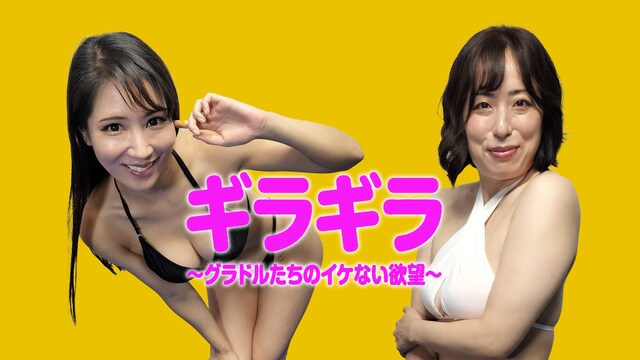 ギラギラ～グラドルたちのイケない欲望～