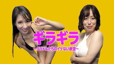 ギラギラ～グラドルたちのイケない欲望～