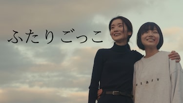 ふたりごっこ