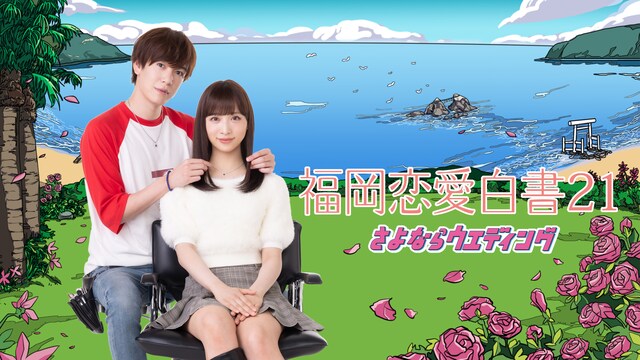 福岡恋愛白書21 さよならウエディング