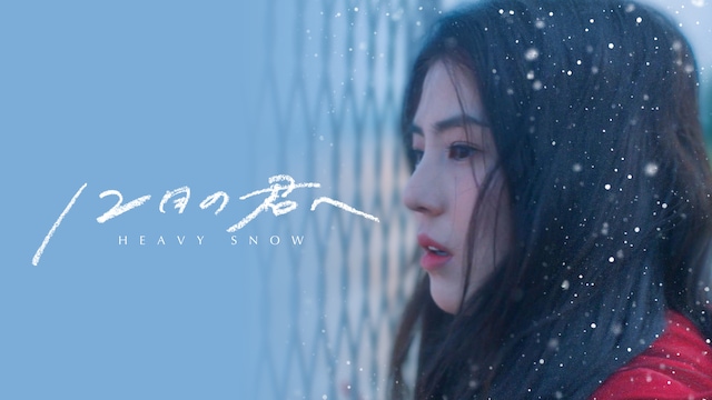 12月の君へ