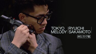 「Tokyo Melody Ryuichi Sakamoto」4Kレストア版