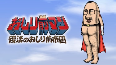 映画『おしり前マン　復活のおしり前帝国』