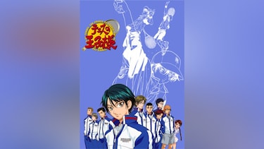 テニスの王子様 TVシリーズ 関東大会(予選~準決勝)編