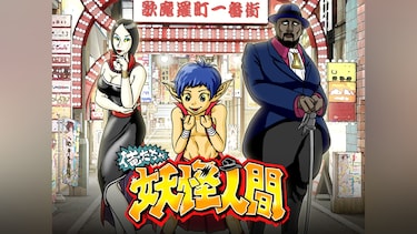 俺たちゃ妖怪人間