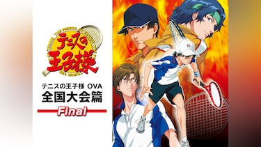 テニスの王子様 OVA 全国大会篇 Final