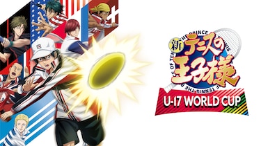新テニスの王子様 U-17 WORLD CUP
