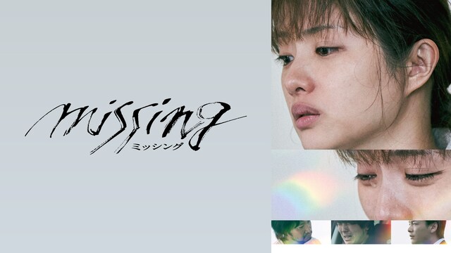 ミッシング