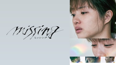ミッシング