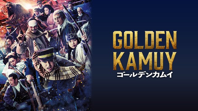 ゴールデンカムイ（映画版）