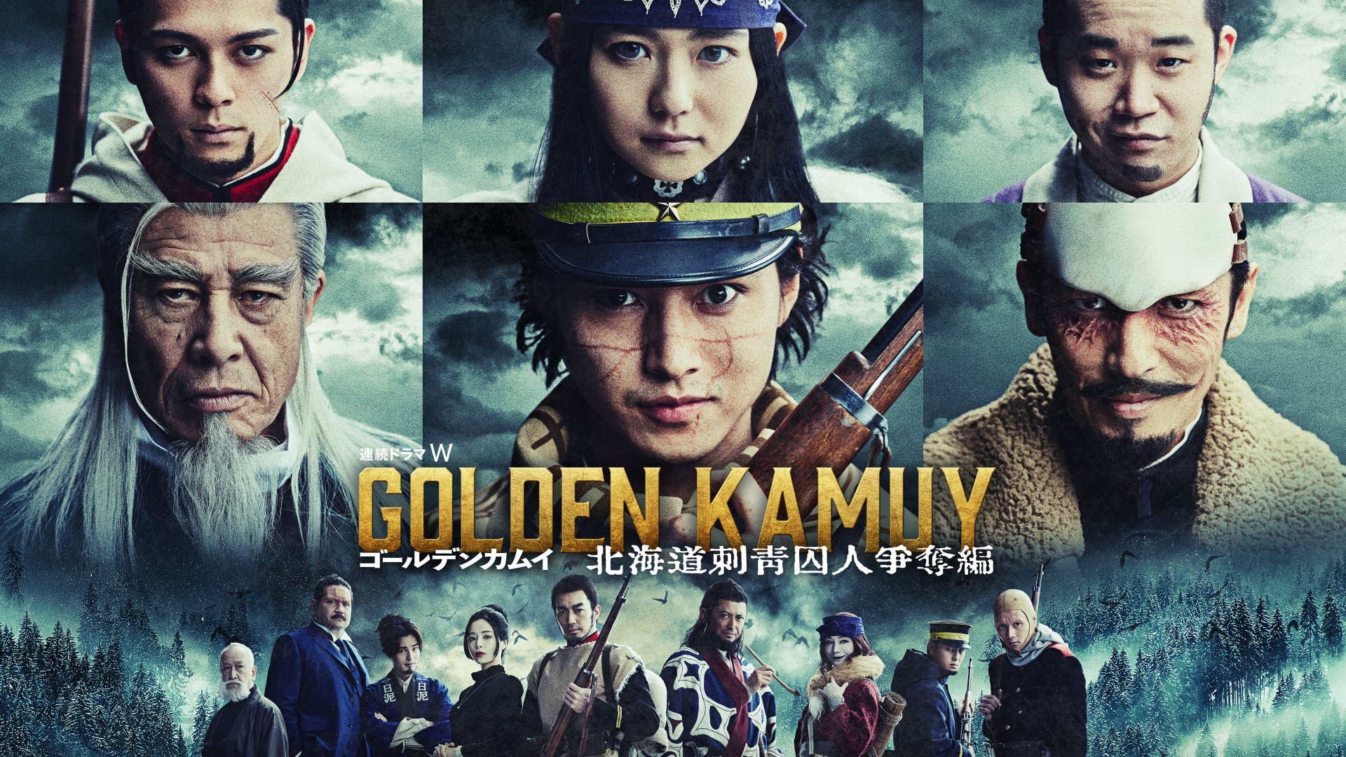 連続ドラマW ゴールデンカムイ ―北海道刺青囚人争奪編― 第1話~最終話 フル動画 |【無料体験】動画配信サービスのビデオマーケット