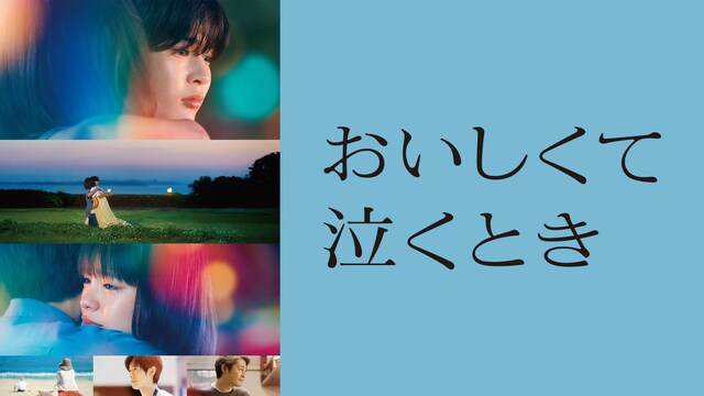 おいしくて泣くとき