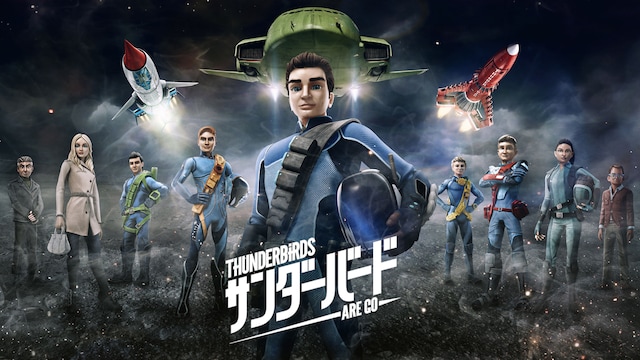 サンダーバード ARE GO　シーズン1