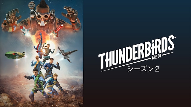 サンダーバード ARE GO　シーズン2