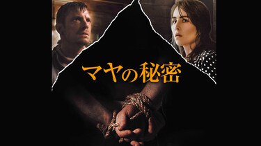 マヤの秘密