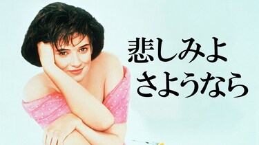 悲しみよさようなら