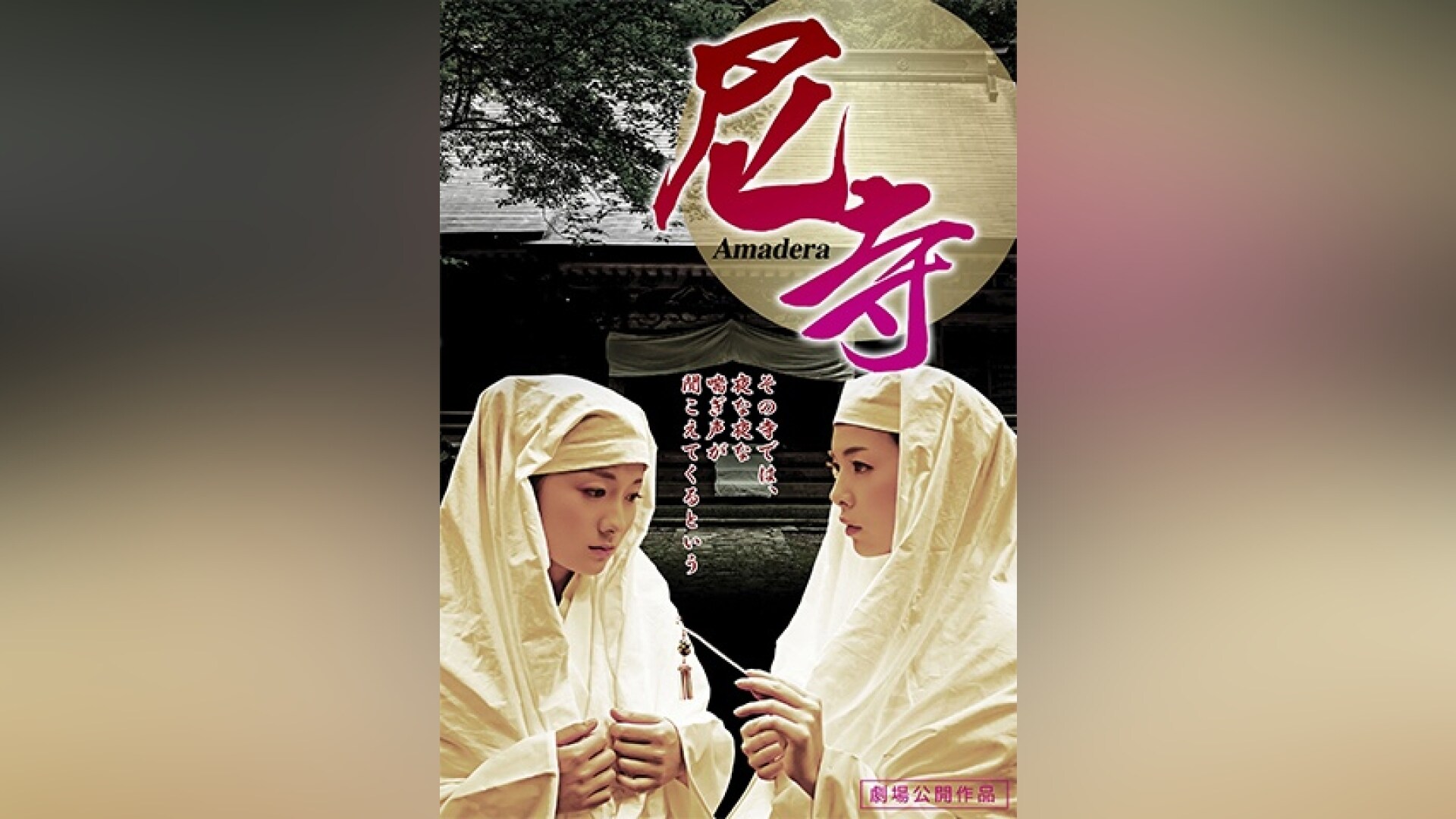 「尼寺」映画 【無料体験】動画配信サービスのビデオマーケット