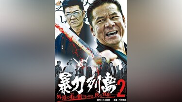 暴力列島2