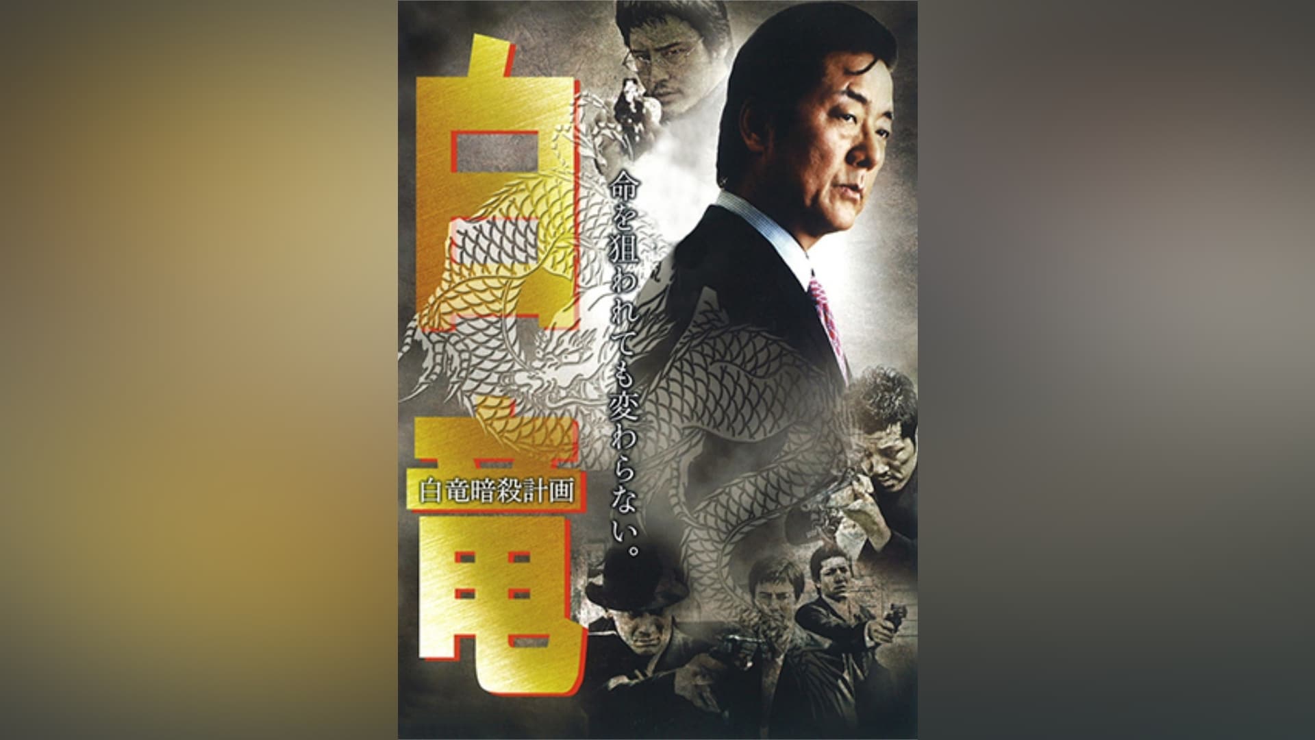 映画白竜3 | 白竜動画ユーチューブ – UWROM