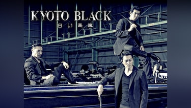 KYOTO BLACK3 白い悪魔