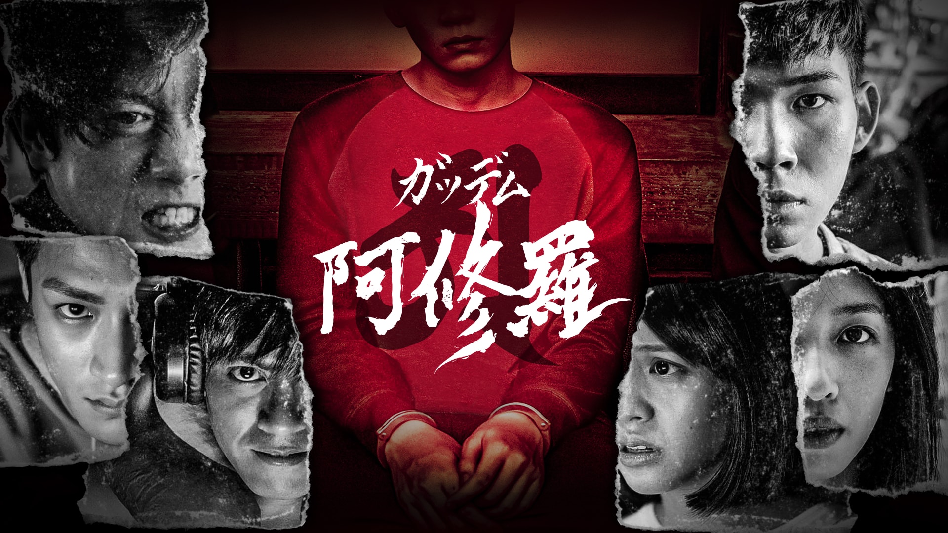 「ガッデム 阿修羅」映画 |【無料体験】動画配信サービスのビデオマーケット