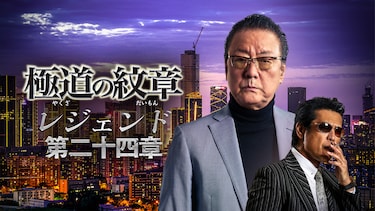 極道の紋章レジェンド 第二十四章
