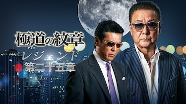 極道の紋章レジェンド 第二十五章