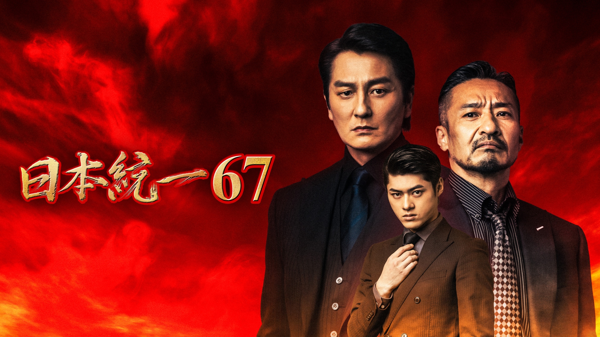 日本統一67
