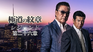 極道の紋章レジェンド 第二十六章