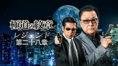 極道の紋章レジェンド 第二十八章