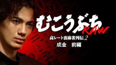 むこうぶちRAW 高レート裏麻雀列伝2 成金 前編