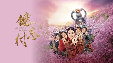 健忘村