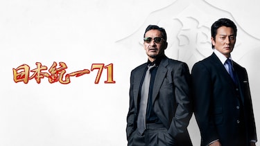 日本統一71