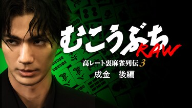 むこうぶちRAW 高レート裏麻雀列伝3 成金 後編