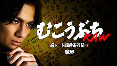 むこうぶちRAW 高レート裏麻雀列伝4 魔界