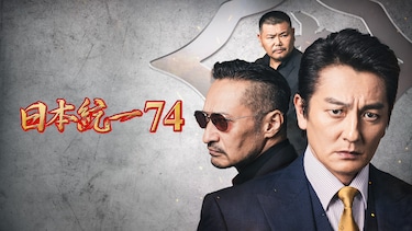 日本統一74