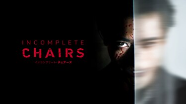 インコンプリート・チェアーズ